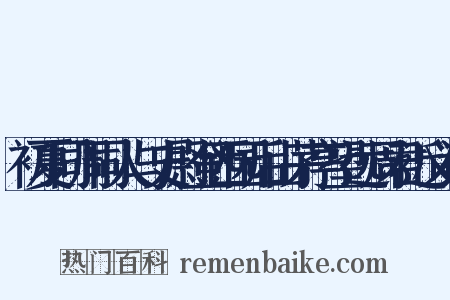 初夏同周同人与史尉登西园后山茅亭望远周君近义词是什么意思的图片